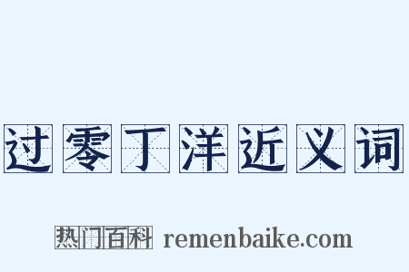 过零丁洋近义词是什么意思的图片